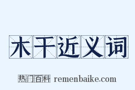 木干近义词是什么意思的图片